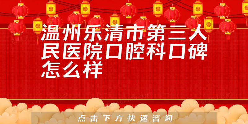 温州乐清市第三人民医院口腔科