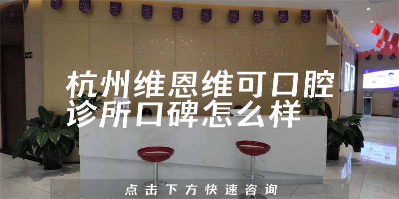 杭州维恩维可口腔诊所