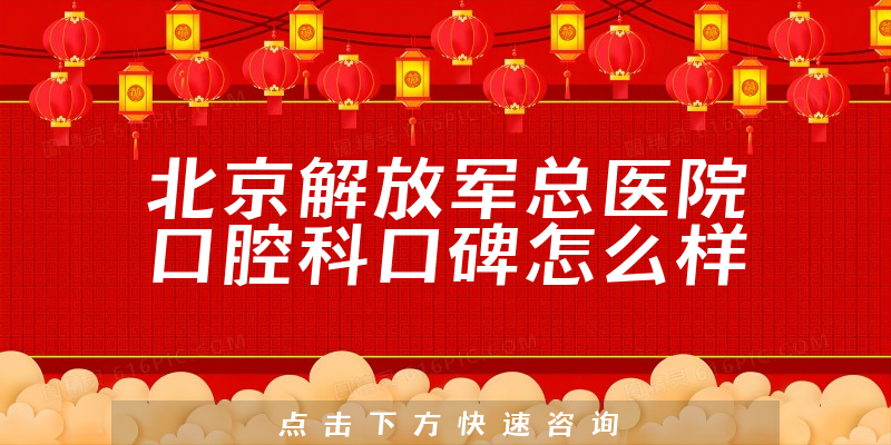 北京解放军总医院口腔科
