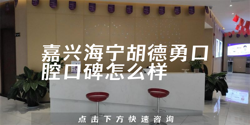 嘉兴海宁胡德勇口腔