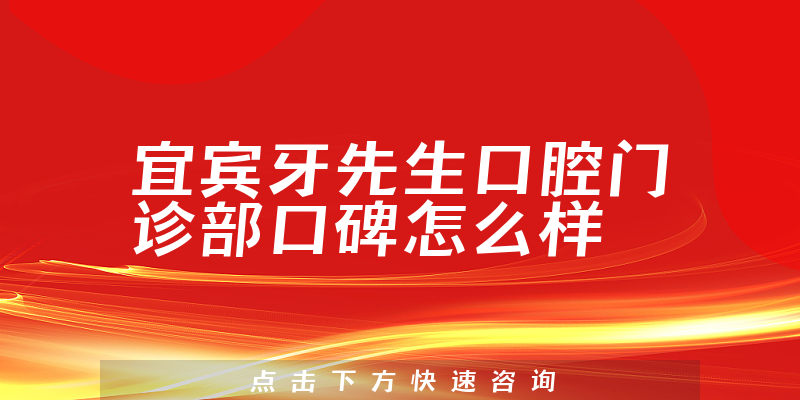 宜宾牙先生口腔门诊部