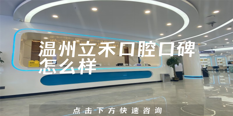 温州立禾口腔