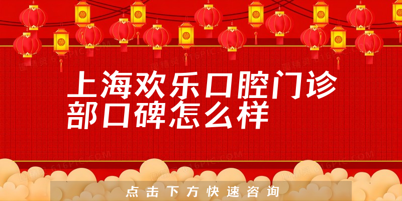 上海欢乐口腔门诊部