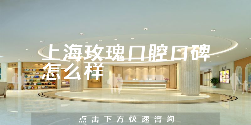 上海玫瑰口腔