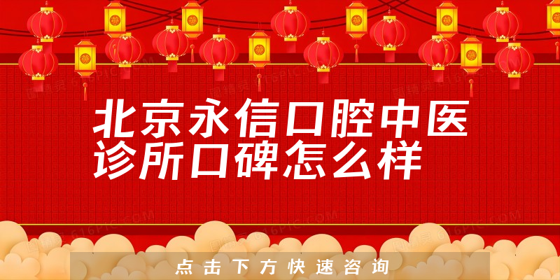 北京永信口腔中医诊所