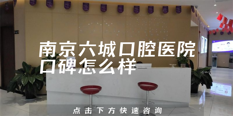 南京六城口腔医院