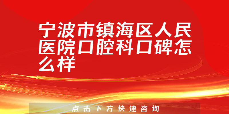 宁波市镇海区人民医院口腔科
