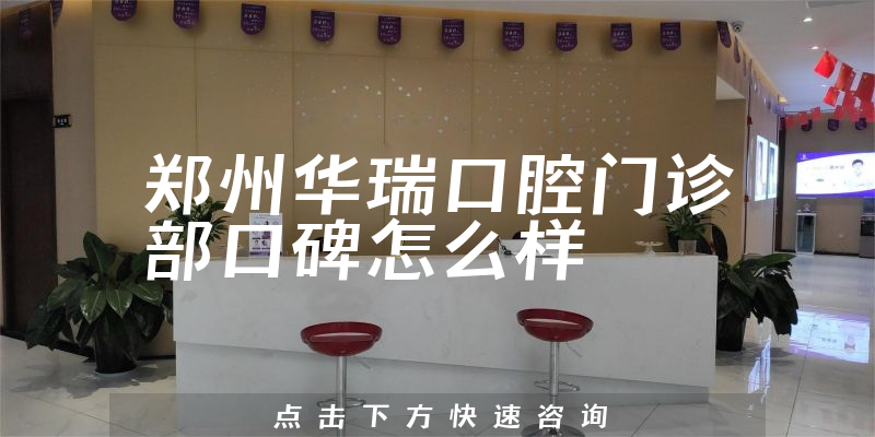 郑州华瑞口腔门诊部