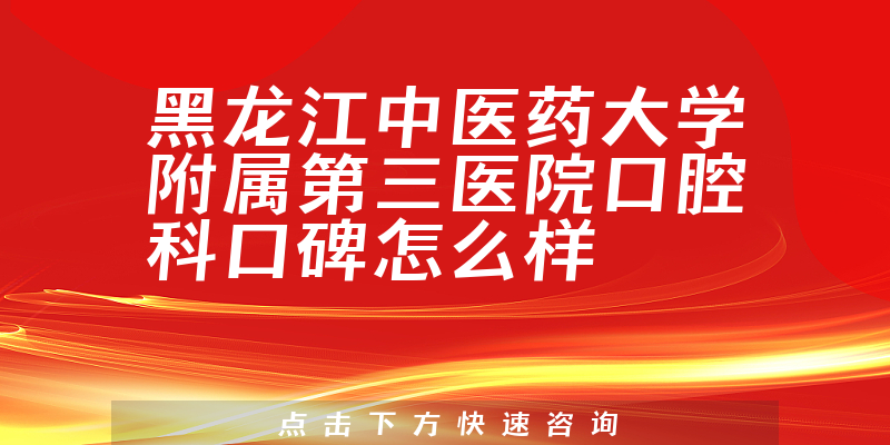 黑龙江中医药大学附属第三医院口腔科