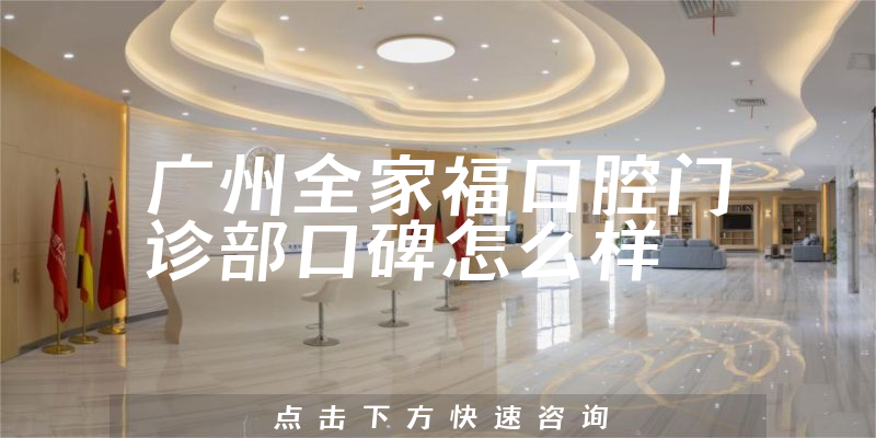 广州全家福口腔门诊部