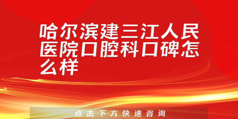 哈尔滨建三江人民医院口腔科