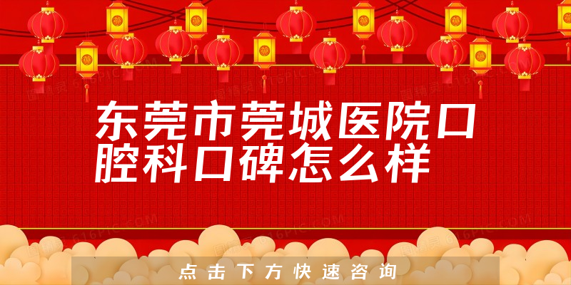 东莞市莞城医院口腔科
