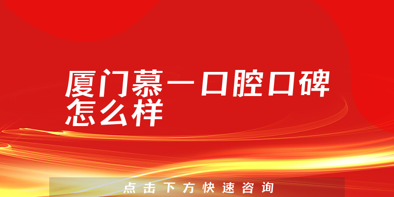 厦门慕一口腔