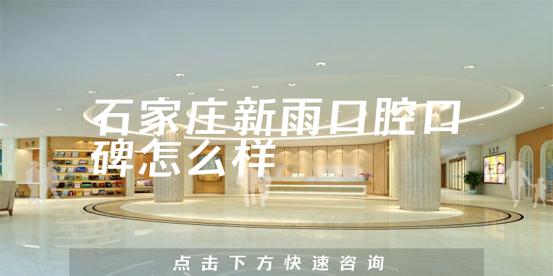 石家庄新雨口腔