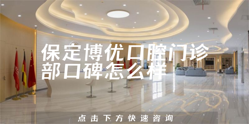 保定博优口腔门诊部