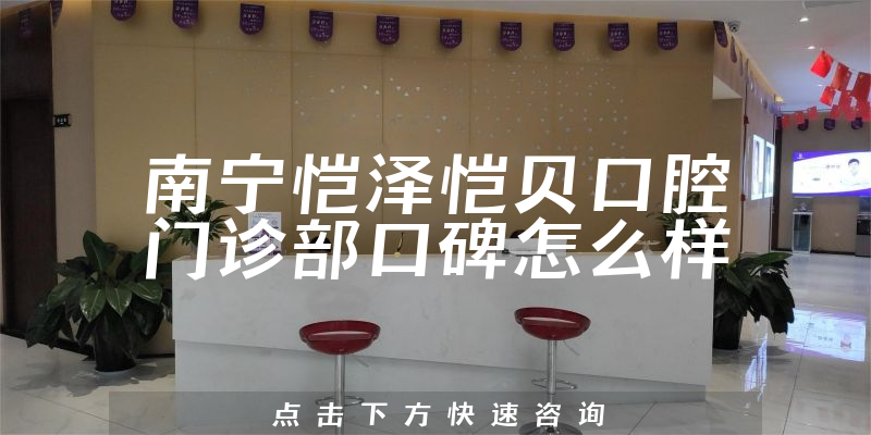 南宁恺泽恺贝口腔门诊部