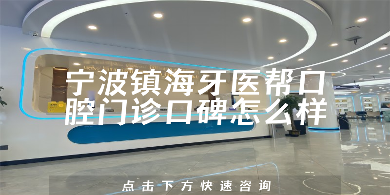 宁波镇海牙医帮口腔门诊