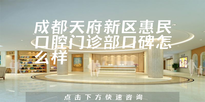 成都天府新区惠民口腔门诊部