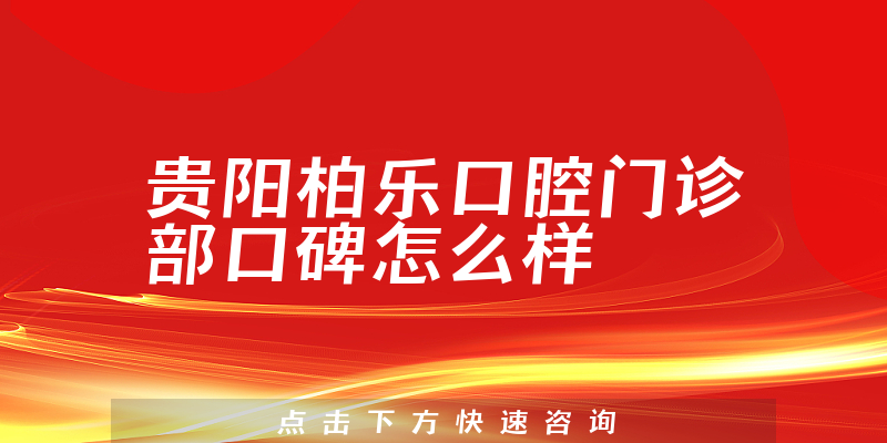 贵阳柏乐口腔门诊部