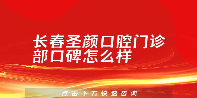 长春圣颜口腔门诊部