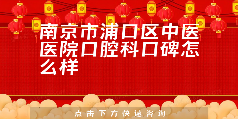 南京市浦口区中医医院口腔科