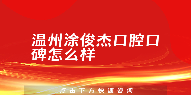 温州涂俊杰口腔