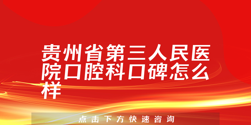 贵州省第三人民医院口腔科