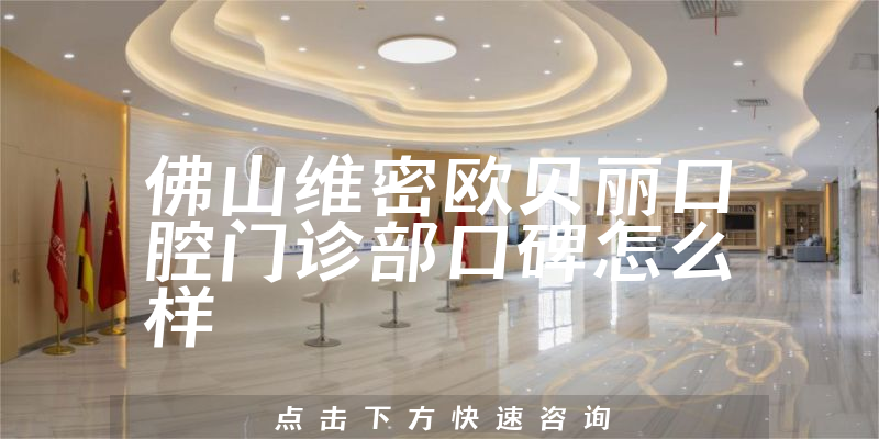 佛山维密欧贝丽口腔门诊部