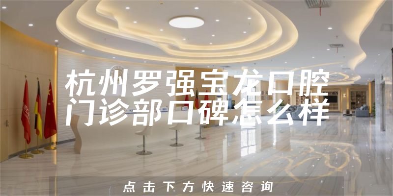 杭州罗强宝龙口腔门诊部