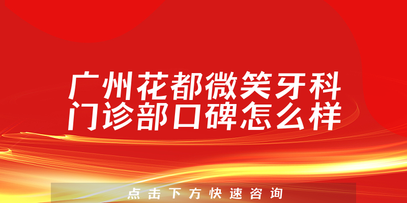 广州花都微笑牙科门诊部