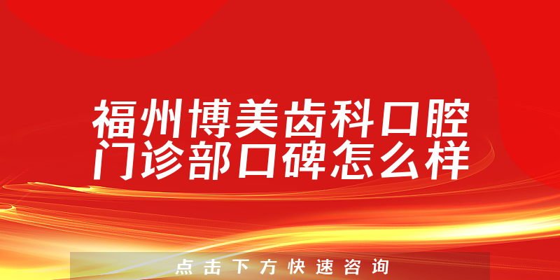 福州博美齿科口腔门诊部