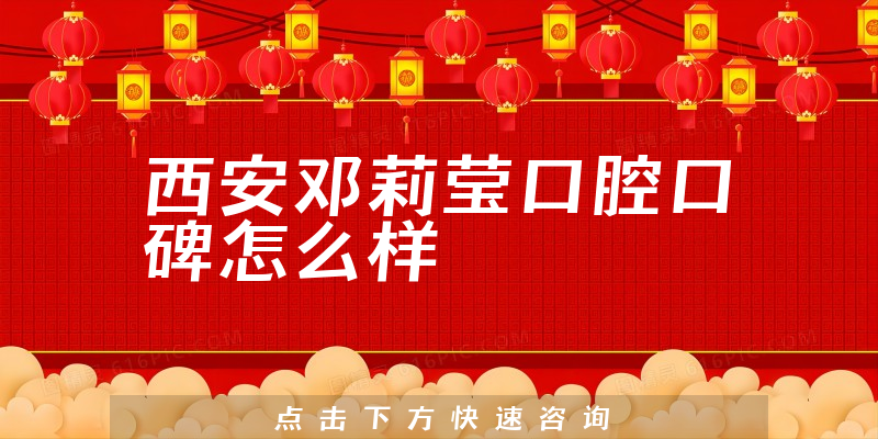 西安邓莉莹口腔