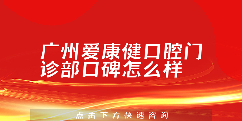 广州爱康健口腔门诊部
