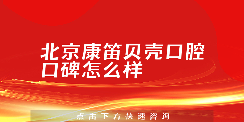 北京康笛贝壳口腔