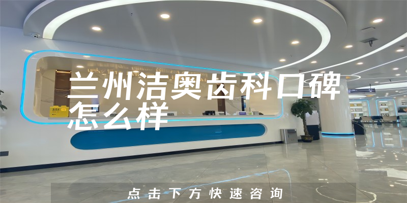 兰州洁奥齿科