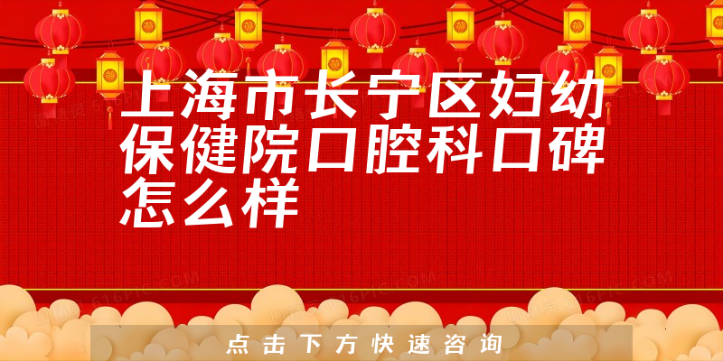 上海市长宁区妇幼保健院口腔科