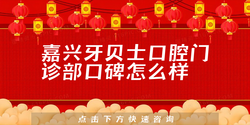 嘉兴牙贝士口腔门诊部