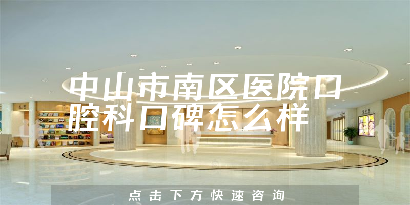中山市南区医院口腔科