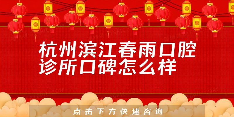 杭州滨江春雨口腔诊所
