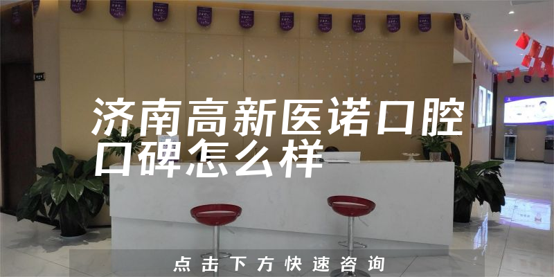 济南高新医诺口腔