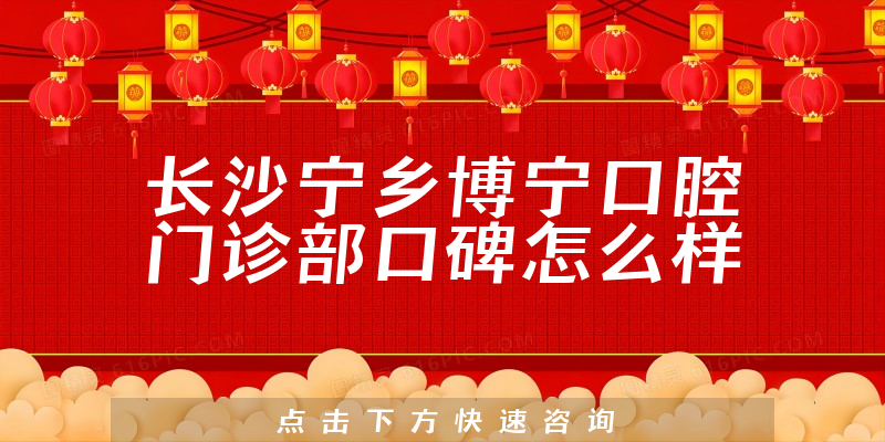 长沙宁乡博宁口腔门诊部