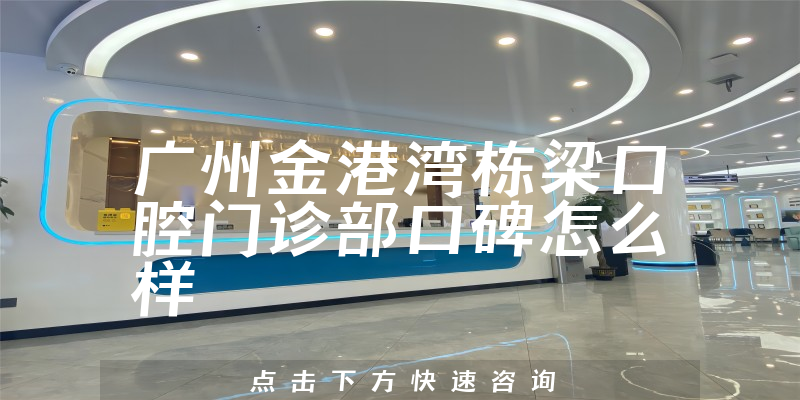 广州金港湾栋梁口腔门诊部