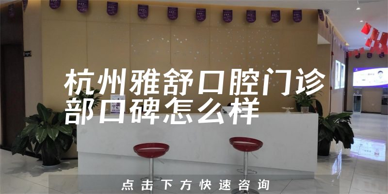 杭州雅舒口腔门诊部
