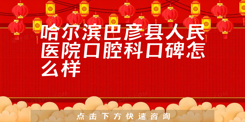 哈尔滨巴彦县人民医院口腔科