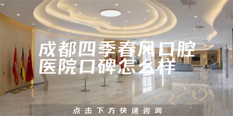 成都四季春风口腔医院