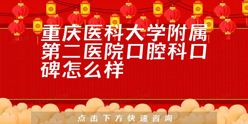 重庆医科大学附属第二医院口腔科