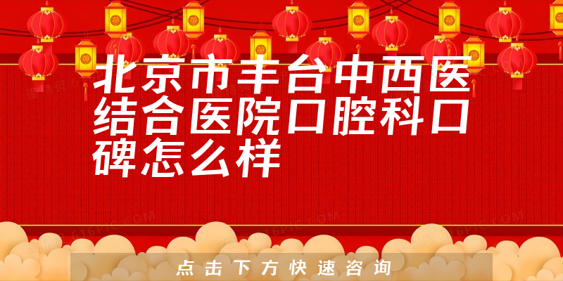 北京市丰台中西医结合医院口腔科