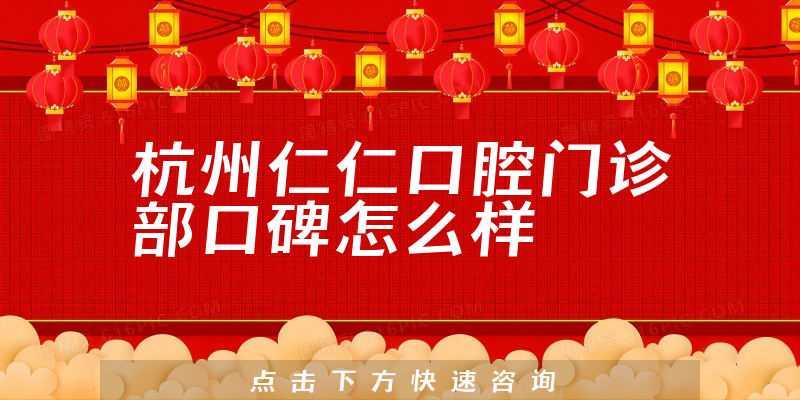 杭州仁仁口腔门诊部