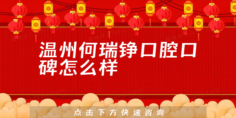 温州何瑞铮口腔
