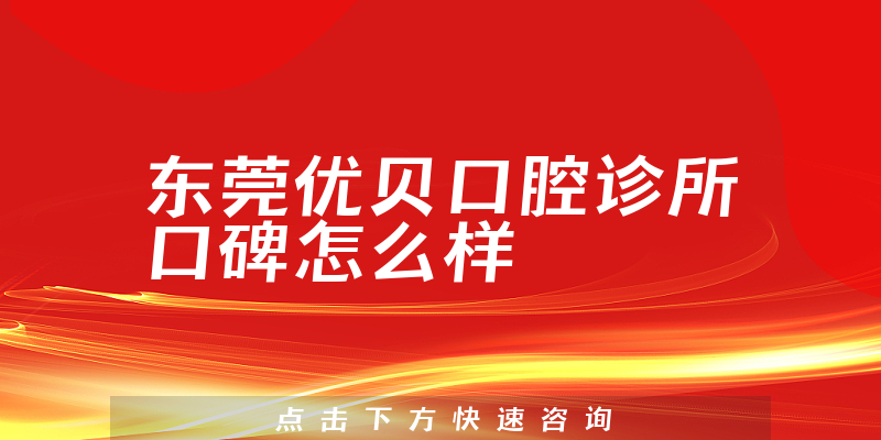 东莞优贝口腔诊所